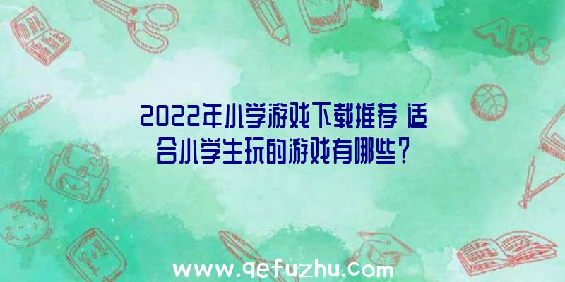 2022年小学游戏下载推荐